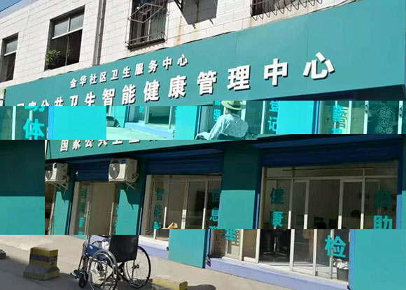 銅川市金華社區衛生服務中心-智能健康管理中心 銅川市金華社區衛生服務中心-智能健康管理中心